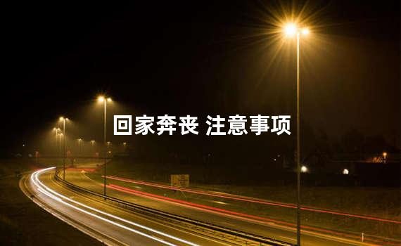 回家奔丧 注意事项